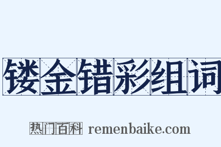 镂金错彩组词是什么意思的图片